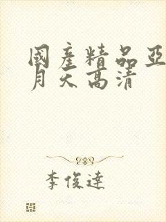 国产精品亚洲五月天高清