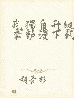 我独自升级第二季动漫下载