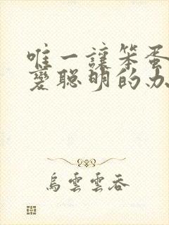 唯一让笨蛋妹妹变聪明的办法在线观看动漫