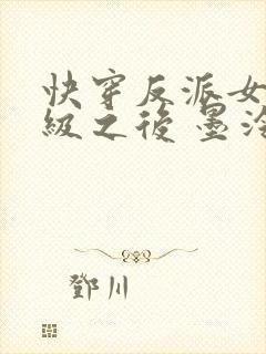 快穿反派女主满级之后 墨泠txt下载