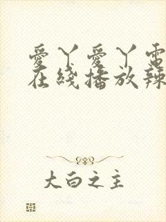 爱丫爱丫电视剧在线播放辣妹子封面