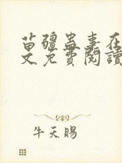 苗疆蛊事在线全文免费阅读