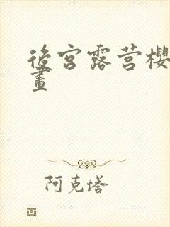 后宫露营樱花漫画