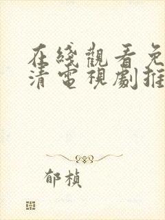 在线观看免费高清电视剧推荐