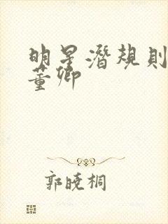 明星潜规则之皇董卿