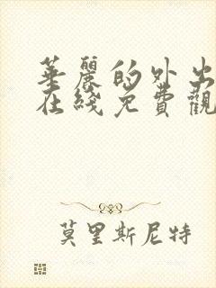 华丽的外出电影在线免费观看无删减版