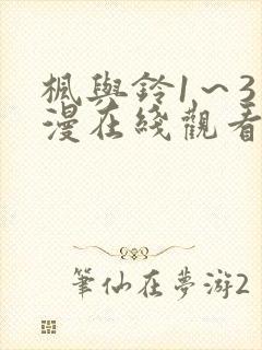 枫与铃1～3动漫在线观看