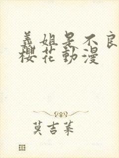 义姐是不良妈妈樱花动漫