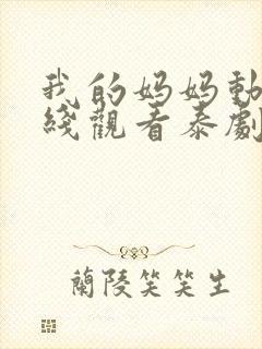 我的妈妈动漫在线观看泰剧