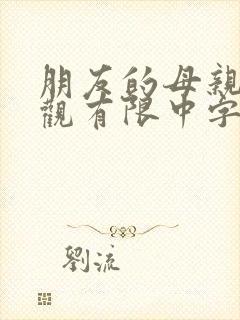 朋友的母亲5在观有限中字