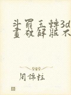 斗罗玉转3d漫画破解版不乐的奇遇