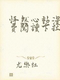 怦然心动漫画免费阅读下拉式快看漫画封面