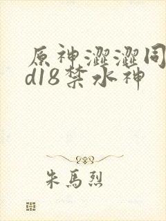 原神涩涩同人3d18禁水神