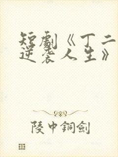 短剧《丁二狗的逆袭人生》免费观看