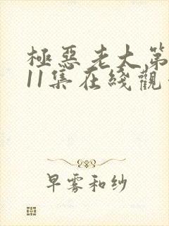 极恶老大第二季11集在线观看