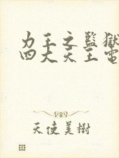 力王之监狱力王四大天王电影