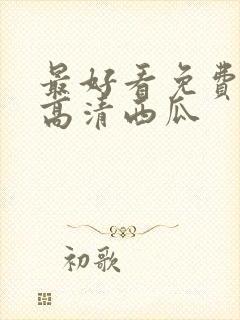 最好看免费观看高清西瓜