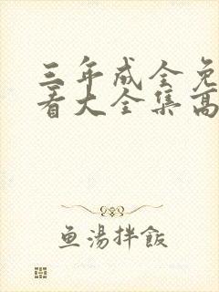 三年成全免费观看大全集高清