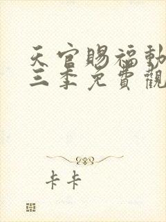 天官赐福动画第三季免费观看完整版高清