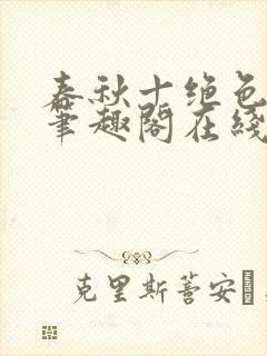 春秋十绝色全文笔趣阁在线阅读