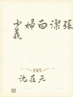 少妇白洁张倩高义