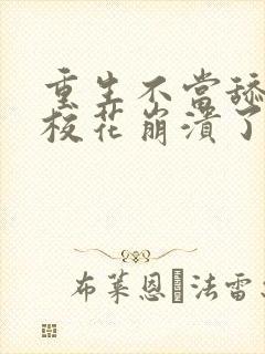 重生不当舔狗,校花崩溃了