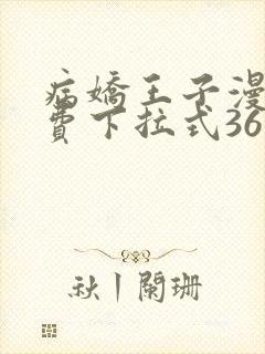 病娇王子漫画免费下拉式36漫画网封面