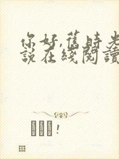 你好,旧时光小说在线阅读封面