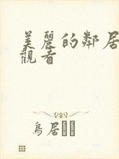 美丽的邻居在线观看