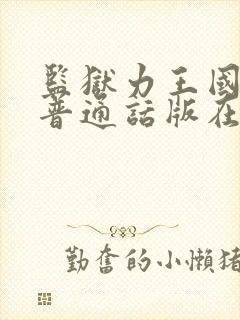 监狱力王国语版普通话版在线播放封面