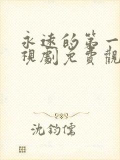 永远的第一名电视剧免费观看全集