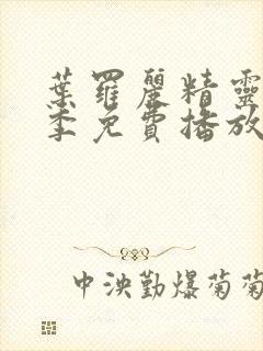 叶罗丽精灵梦8季免费播放完整版