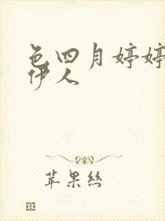 色四月婷婷综合伊人