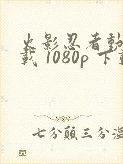 火影忍者动漫下载 1080p 下载