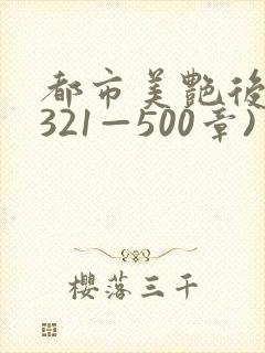 都市美艳后宫(321—500章)
