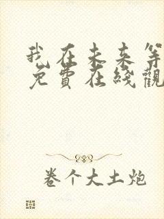 我在未来等你 免费在线观看