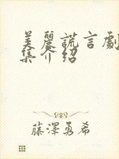 美丽谎言剧情分集介绍