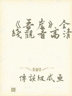 《吾岸》全集在线观看高清