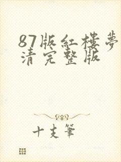 87版红楼梦高清完整版