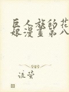 巨人族的花嫁新娘漫画第八话