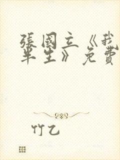 张国立《我的后半生》免费播放电视剧