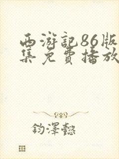 西游记86版全集免费播放剧情