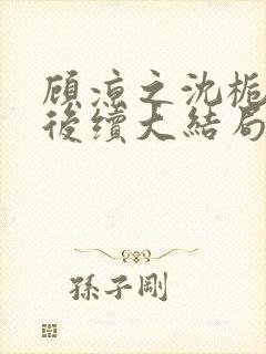 顾凉之沈栀柳然后续大结局