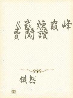 《武炼巅峰》免费阅读