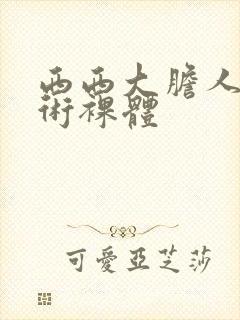 西西大胆人体艺术裸体