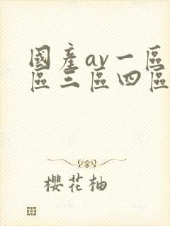 国产av一区二区三区四区在线看