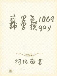 蓝男色1069帅男模gay封面