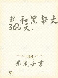 我和黑帮大佬的365天.