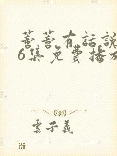 蒂蒂有话说136集免费播放