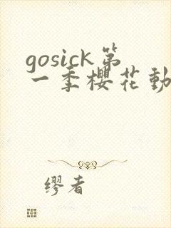 gosick第一季樱花动漫封面